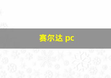 赛尔达 pc